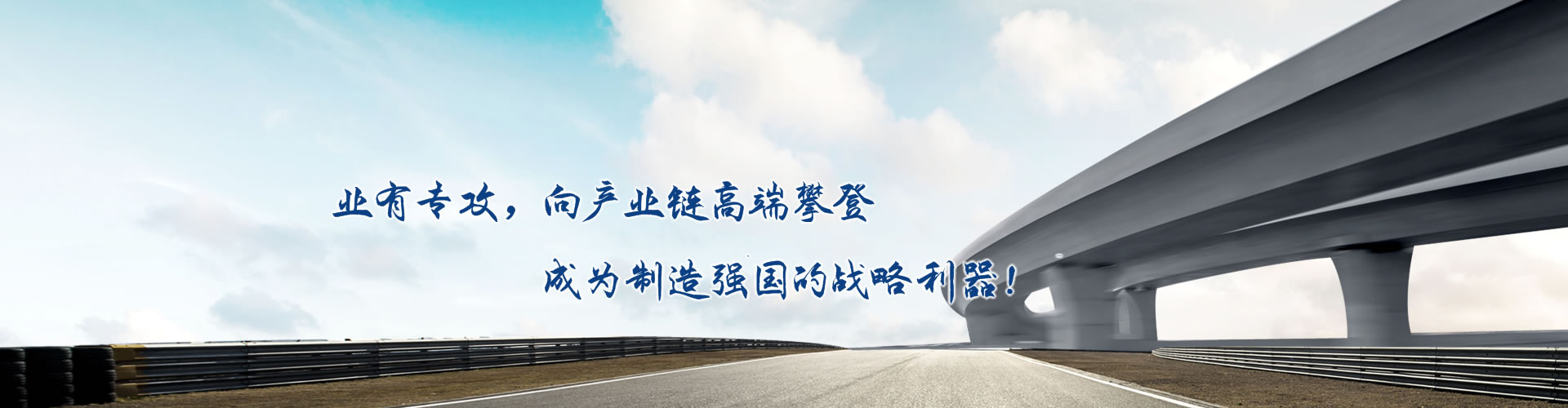 正心正德、嚴(yán)控品質(zhì)、執(zhí)著務(wù)實(shí)、科技創(chuàng)新